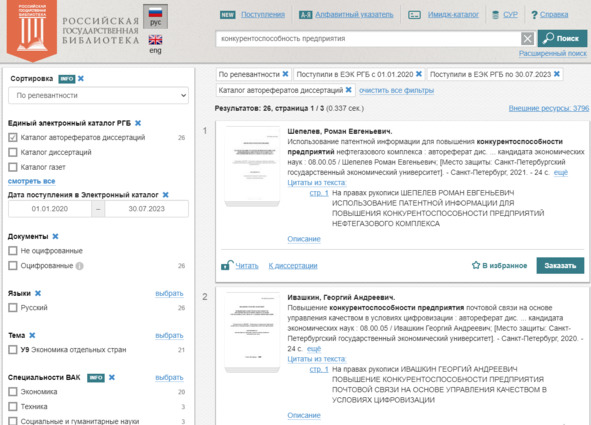 Рисунок 15 — Интерфейс поиска в РГБ, применение фильтров