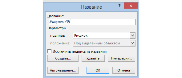 Рисунок 42 — Интерфейс вставки автонумеруемых таблиц и рисунков