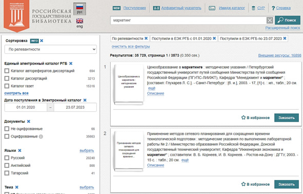 Рисунок 5 — Поисковый интерфейс РГБ (search.rsl.ru)