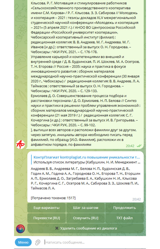 Рисунок 12 — Выборка фамилий авторов из списка литературы