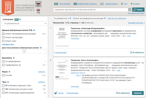 Рисунок 14 — Поисковый интерфейс Российской Государственной Библиотеки (РГБ)