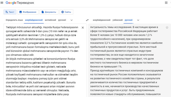 Рисунок 16 — Интерфейс переводчика Google