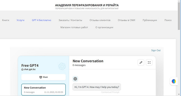 Рисунок 48 — Генеративная нейросеть последнего поколения GPT-4, компании OpenAI, США