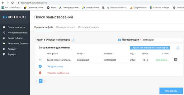 Рисунок 51 — Интерфейс загрузки исследовательского проекта на проверку в «Руконт»