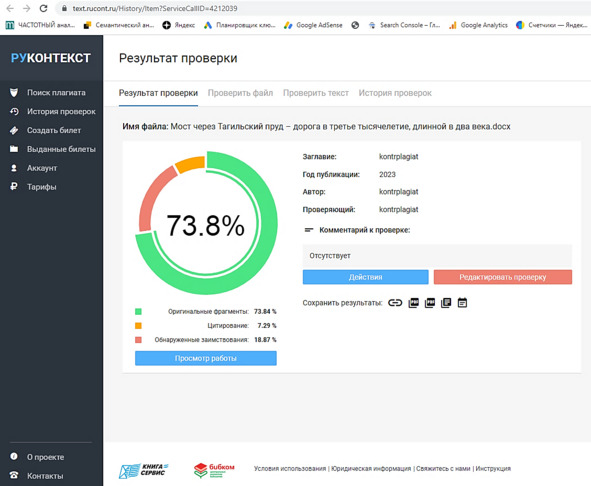 Рисунок 53 — Отчет о проверке уникальности работы в «Руконт»