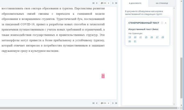 Рисунок 21 — Нумерация страниц отнесена Антиплагиатом к генеративному тексту ИИ