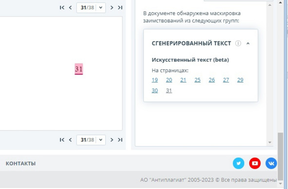 Рисунок 22 — Нумерация страниц отнесена Антиплагиатом к генеративному тексту ИИ