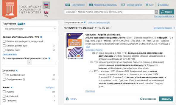 Рисунок 84 — Интерфейс РГБ, поиск пеизданий источников