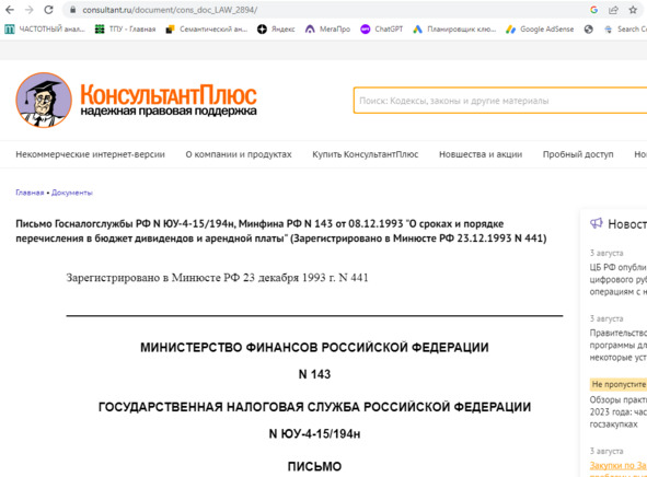 Рисунок 3 — Письмо Госналогслужбы РФ N ЮУ-4-15/194н, Минфина РФ N 143 от 08.12.1993 «О сроках и порядке перечисления в бюджет дивидендов и арендной платы» (Зарегистрировано в Минюсте РФ 23.12.1993 N 441)