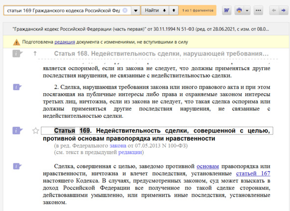 Рисунок 5 — Норма статьи 169 Гражданского кодекса Российской Федерации