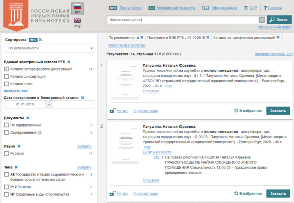 Рисунок 19 — Поисковый интерфейс РГБ (search.rsl.ru)