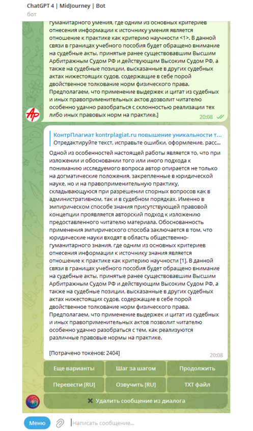 Рисунок 22 — Процесс редактирования текста с помощью GPT