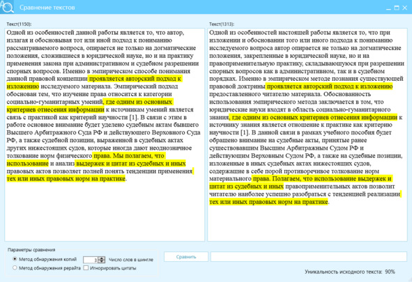 Рисунок 23 — Отличие текста источника (правое окно) от текста после перефразирования (левое окно) — 90%, желтым цветом выделены слова и фразы, которые не изменились