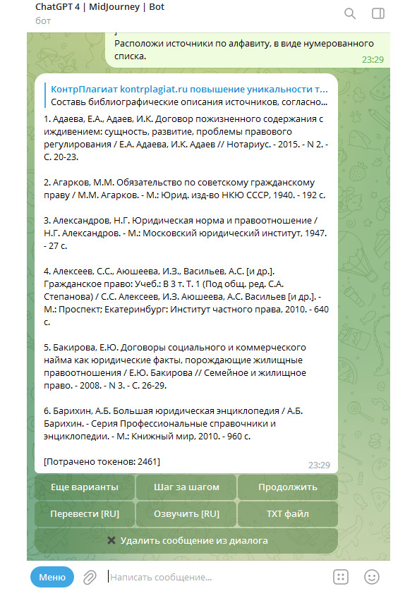 Рисунок 27 — Исправление библиографического списка