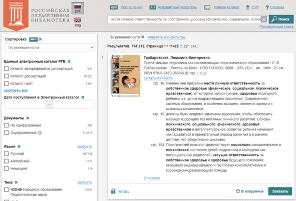 Рисунок 31 — Реконструкция ссылок в интерфейсе поиска РГБ