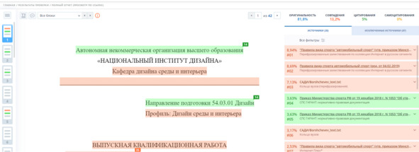 Рисунок 2 — Пример интерфейса с антиплагиат. ВУЗ-отчетом
