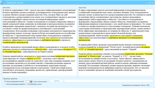 Рисунок 5 — Сверка текстов на отличие по показателю Ш2, левое окно — текст рерайта, правое окно — текст источник (донор), желтым выделены n-граммы, которые не изменились, показатель отличия см. внизу, справа = 95%