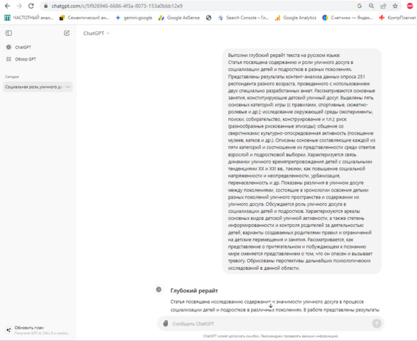 Рисунок 12 — Оправка текста на GPT-рерайт с инструкцией: выполни глубокий рерайт текста на русском языке