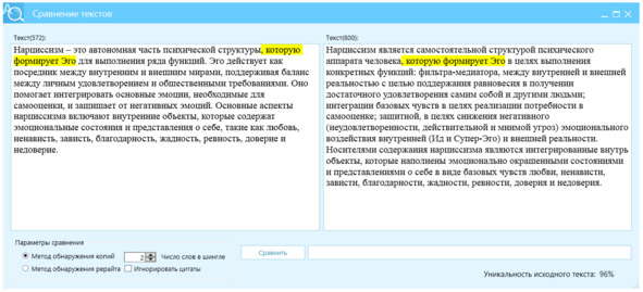 Рисунок 30.1 — Перефразированный текст, левое окно, источник — правое окно, отличие Ш2=96%