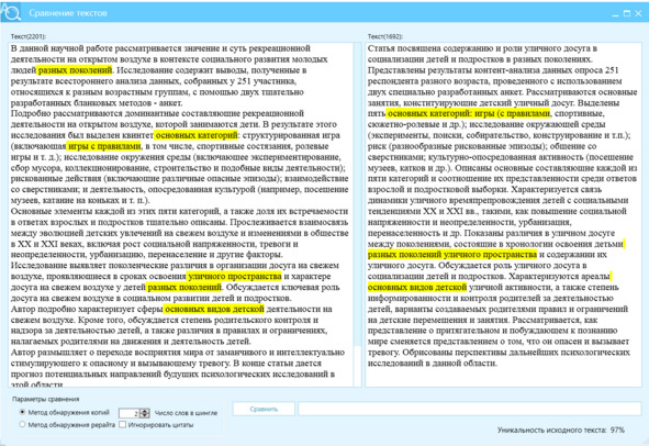 Рисунок 33 — Сверка текстов на отличие по методу Ш2, левое окно — текст КонтрПлагиата, правое окно — контекст, отличие текстов 97%