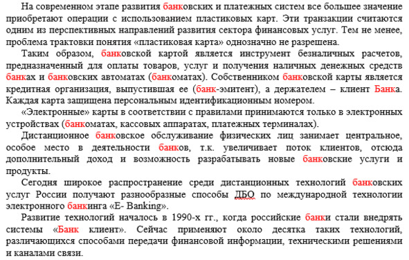 Рисунок 35 — Пример заспамленного текста