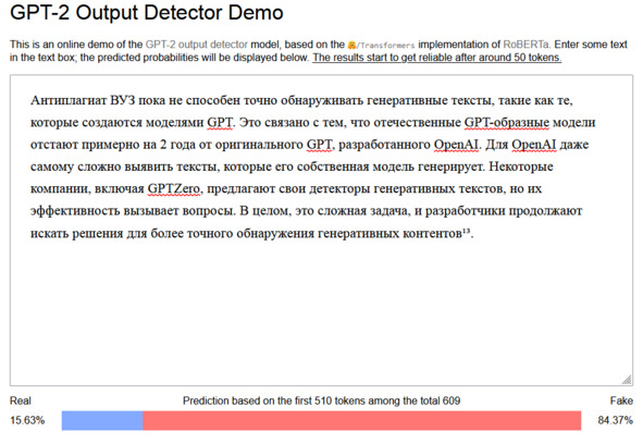 Рисунок 63 — Детектирование генеративности в openai-detector