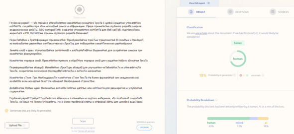 Рисунок 67 — Детектирование текста в GPTZero