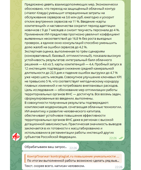 Рисунок 1 — Проверка текста в сервисе GigaCheck