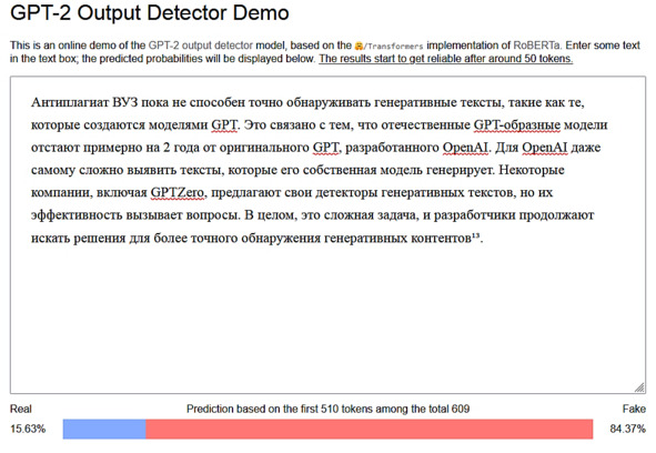 Рисунок 24 — Детектирование генеративности в openai-detector